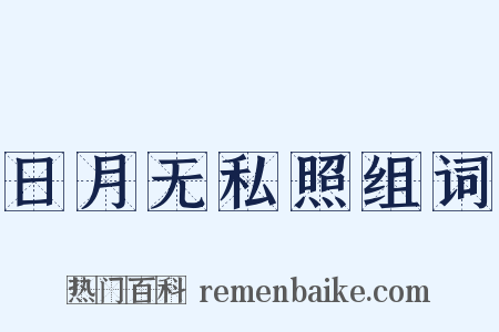 日月无私照组词是什么意思的图片